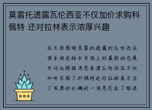 莫雷托透露瓦伦西亚不仅加价求购科佩特 还对拉林表示浓厚兴趣 莫雷托透露瓦伦西亚不仅加价求购科佩特 还对拉林表示浓厚兴趣