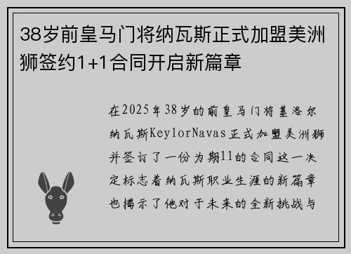 38岁前皇马门将纳瓦斯正式加盟美洲狮签约1+1合同开启新篇章 38岁前皇马门将纳瓦斯正式加盟美洲狮签约1+1合同开启新篇章