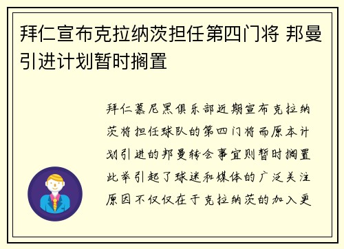 拜仁宣布克拉纳茨担任第四门将 邦曼引进计划暂时搁置 拜仁宣布克拉纳茨担任第四门将 邦曼引进计划暂时搁置
