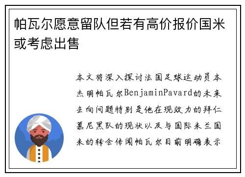 帕瓦尔愿意留队但若有高价报价国米或考虑出售 帕瓦尔愿意留队但若有高价报价国米或考虑出售