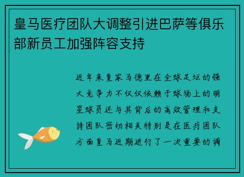 皇马医疗团队大调整引进巴萨等俱乐部新员工加强阵容支持 皇马医疗团队大调整引进巴萨等俱乐部新员工加强阵容支持
