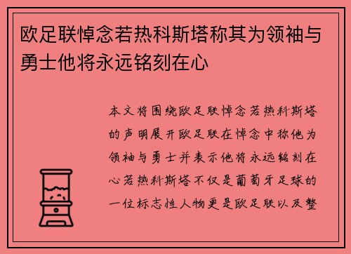 欧足联悼念若热科斯塔称其为领袖与勇士他将永远铭刻在心 欧足联悼念若热科斯塔称其为领袖与勇士他将永远铭刻在心