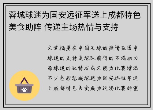 蓉城球迷为国安远征军送上成都特色美食助阵 传递主场热情与支持 蓉城球迷为国安远征军送上成都特色美食助阵 传递主场热情与支持