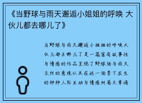 《当野球与雨天邂逅小姐姐的呼唤 大伙儿都去哪儿了》 《当野球与雨天邂逅小姐姐的呼唤 大伙儿都去哪儿了》