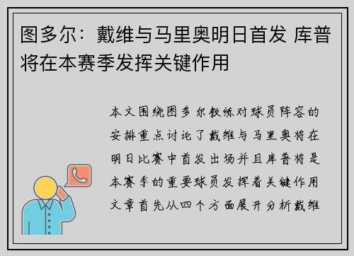 图多尔:戴维与马里奥明日首发 库普将在本赛季发挥关键作用 图多尔:戴维与马里奥明日首发 库普将在本赛季发挥关键作用