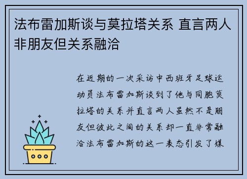 法布雷加斯谈与莫拉塔关系 直言两人非朋友但关系融洽 法布雷加斯谈与莫拉塔关系 直言两人非朋友但关系融洽