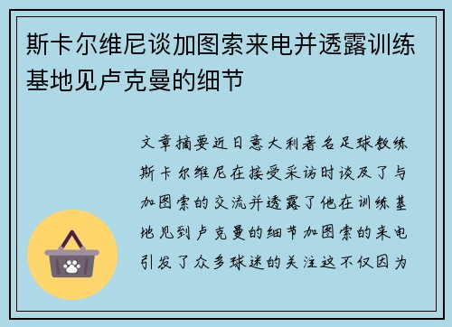 斯卡尔维尼谈加图索来电并透露训练基地见卢克曼的细节 斯卡尔维尼谈加图索来电并透露训练基地见卢克曼的细节