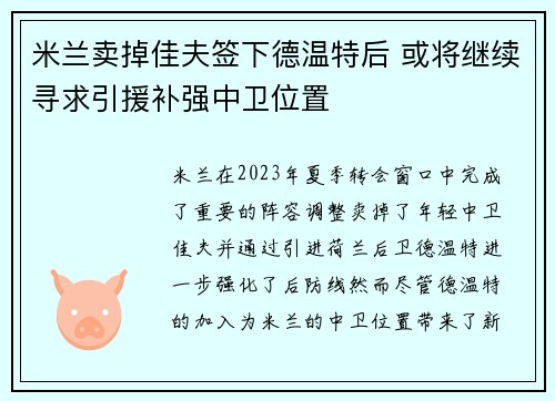 米兰卖掉佳夫签下德温特后 或将继续寻求引援补强中卫位置 米兰卖掉佳夫签下德温特后 或将继续寻求引援补强中卫位置