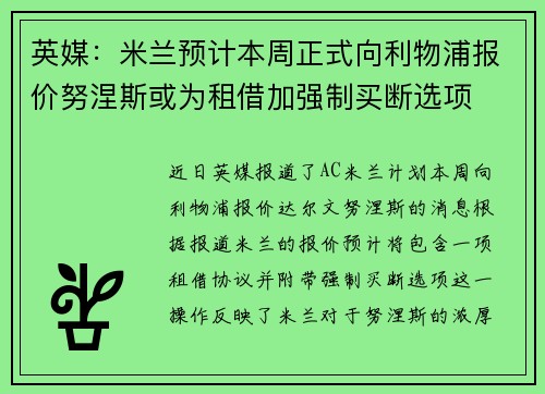 英媒:米兰预计本周正式向利物浦报价努涅斯或为租借加强制买断选项 英媒:米兰预计本周正式向利物浦报价努涅斯或为租借加强制买断选项