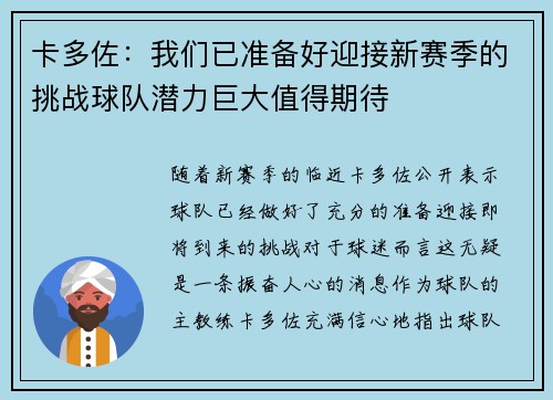 卡多佐:我们已准备好迎接新赛季的挑战球队潜力巨大值得期待 卡多佐:我们已准备好迎接新赛季的挑战球队潜力巨大值得期待