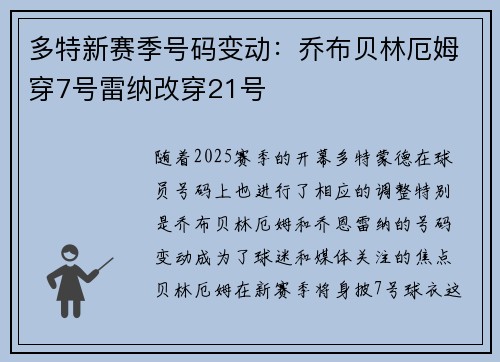 多特新赛季号码变动:乔布贝林厄姆穿7号雷纳改穿21号 多特新赛季号码变动:乔布贝林厄姆穿7号雷纳改穿21号