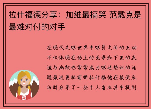 拉什福德分享:加维最搞笑 范戴克是最难对付的对手 拉什福德分享:加维最搞笑 范戴克是最难对付的对手