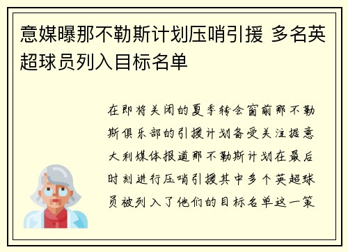 意媒曝那不勒斯计划压哨引援 多名英超球员列入目标名单 意媒曝那不勒斯计划压哨引援 多名英超球员列入目标名单
