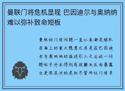 曼联门将危机显现 巴因迪尔与奥纳纳难以弥补致命短板 曼联门将危机显现 巴因迪尔与奥纳纳难以弥补致命短板