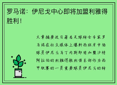 罗马诺:伊尼戈中心即将加盟利雅得胜利! 罗马诺:伊尼戈中心即将加盟利雅得胜利!