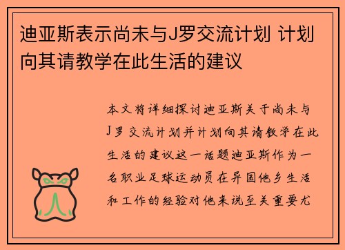 迪亚斯表示尚未与J罗交流计划 计划向其请教学在此生活的建议 迪亚斯表示尚未与J罗交流计划 计划向其请教学在此生活的建议