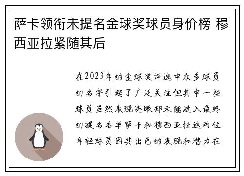 萨卡领衔未提名金球奖球员身价榜 穆西亚拉紧随其后 萨卡领衔未提名金球奖球员身价榜 穆西亚拉紧随其后