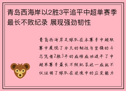 青岛西海岸以2胜3平追平中超单赛季最长不败纪录 展现强劲韧性 青岛西海岸以2胜3平追平中超单赛季最长不败纪录 展现强劲韧性