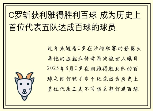 C罗斩获利雅得胜利百球 成为历史上首位代表五队达成百球的球员 C罗斩获利雅得胜利百球 成为历史上首位代表五队达成百球的球员