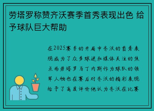 劳塔罗称赞齐沃赛季首秀表现出色 给予球队巨大帮助 劳塔罗称赞齐沃赛季首秀表现出色 给予球队巨大帮助