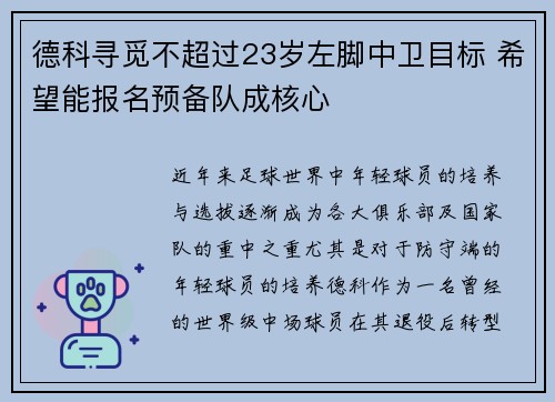 德科寻觅不超过23岁左脚中卫目标 希望能报名预备队成核心 德科寻觅不超过23岁左脚中卫目标 希望能报名预备队成核心
