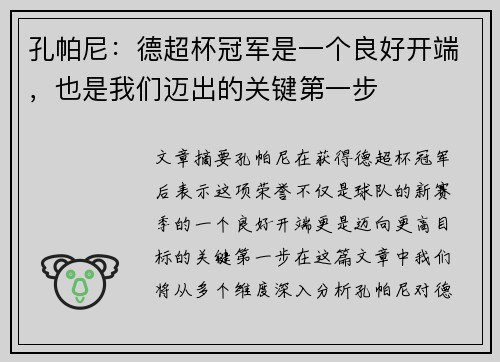 孔帕尼:德超杯冠军是一个良好开端,也是我们迈出的关键第一步 孔帕尼:德超杯冠军是一个良好开端,也是我们迈出的关键第一步