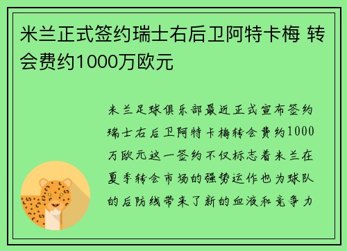 米兰正式签约瑞士右后卫阿特卡梅 转会费约1000万欧元 米兰正式签约瑞士右后卫阿特卡梅 转会费约1000万欧元