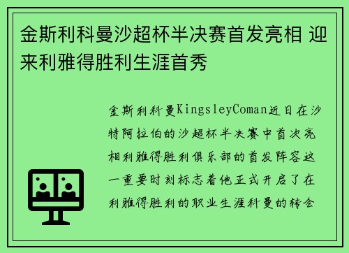 金斯利科曼沙超杯半决赛首发亮相 迎来利雅得胜利生涯首秀 金斯利科曼沙超杯半决赛首发亮相 迎来利雅得胜利生涯首秀