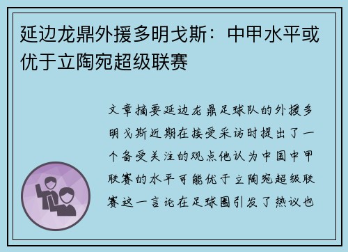 延边龙鼎外援多明戈斯:中甲水平或优于立陶宛超级联赛 延边龙鼎外援多明戈斯:中甲水平或优于立陶宛超级联赛