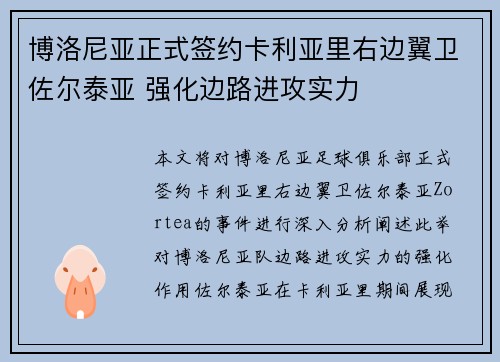 博洛尼亚正式签约卡利亚里右边翼卫佐尔泰亚 强化边路进攻实力 博洛尼亚正式签约卡利亚里右边翼卫佐尔泰亚 强化边路进攻实力