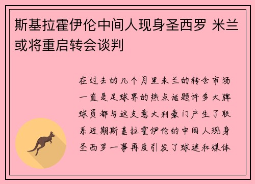 斯基拉霍伊伦中间人现身圣西罗 米兰或将重启转会谈判 斯基拉霍伊伦中间人现身圣西罗 米兰或将重启转会谈判