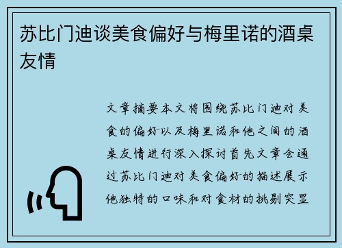 苏比门迪谈美食偏好与梅里诺的酒桌友情 苏比门迪谈美食偏好与梅里诺的酒桌友情