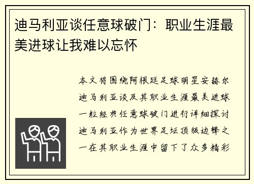 迪马利亚谈任意球破门:职业生涯最美进球让我难以忘怀 迪马利亚谈任意球破门:职业生涯最美进球让我难以忘怀