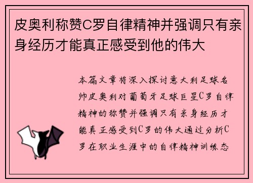 皮奥利称赞C罗自律精神并强调只有亲身经历才能真正感受到他的伟大 皮奥利称赞C罗自律精神并强调只有亲身经历才能真正感受到他的伟大
