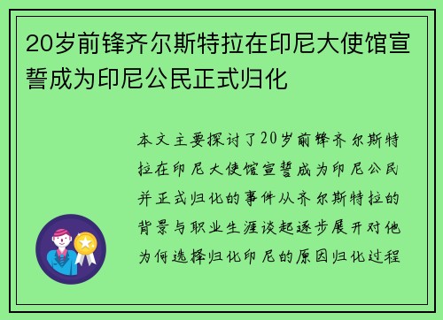 20岁前锋齐尔斯特拉在印尼大使馆宣誓成为印尼公民正式归化 20岁前锋齐尔斯特拉在印尼大使馆宣誓成为印尼公民正式归化