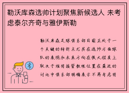 勒沃库森选帅计划聚焦新候选人 未考虑泰尔齐奇与雅伊斯勒 勒沃库森选帅计划聚焦新候选人 未考虑泰尔齐奇与雅伊斯勒