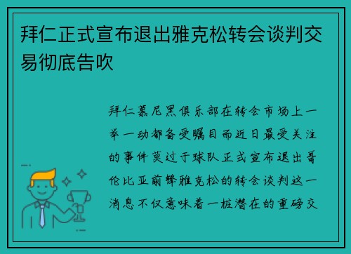 拜仁正式宣布退出雅克松转会谈判交易彻底告吹 拜仁正式宣布退出雅克松转会谈判交易彻底告吹