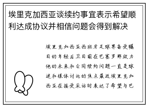 埃里克加西亚谈续约事宜表示希望顺利达成协议并相信问题会得到解决 埃里克加西亚谈续约事宜表示希望顺利达成协议并相信问题会得到解决