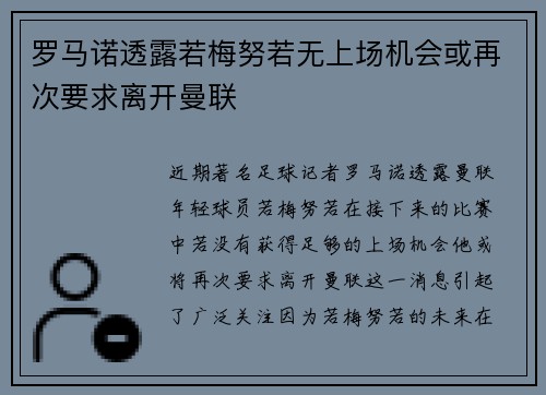 罗马诺透露若梅努若无上场机会或再次要求离开曼联 罗马诺透露若梅努若无上场机会或再次要求离开曼联