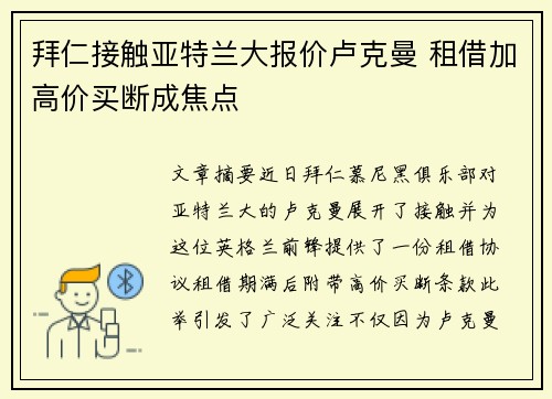 拜仁接触亚特兰大报价卢克曼 租借加高价买断成焦点 拜仁接触亚特兰大报价卢克曼 租借加高价买断成焦点