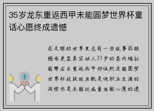 35岁龙东重返西甲未能圆梦世界杯童话心愿终成遗憾 35岁龙东重返西甲未能圆梦世界杯童话心愿终成遗憾