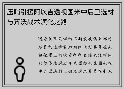 压哨引援阿坎吉透视国米中后卫选材与齐沃战术演化之路 压哨引援阿坎吉透视国米中后卫选材与齐沃战术演化之路
