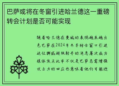 巴萨或将在冬窗引进哈兰德这一重磅转会计划是否可能实现 巴萨或将在冬窗引进哈兰德这一重磅转会计划是否可能实现