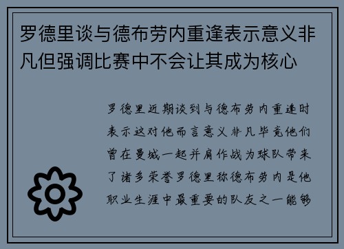 罗德里谈与德布劳内重逢表示意义非凡但强调比赛中不会让其成为核心 罗德里谈与德布劳内重逢表示意义非凡但强调比赛中不会让其成为核心