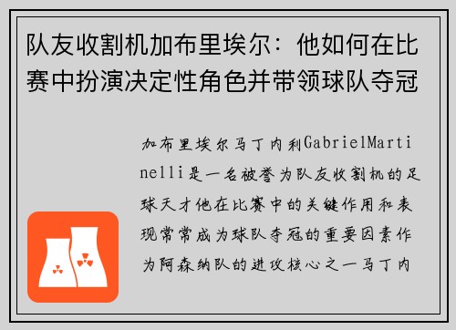 队友收割机加布里埃尔:他如何在比赛中扮演决定性角色并带领球队夺冠 队友收割机加布里埃尔:他如何在比赛中扮演决定性角色并带领球队夺冠