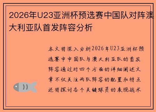 2026年U23亚洲杯预选赛中国队对阵澳大利亚队首发阵容分析 2026年U23亚洲杯预选赛中国队对阵澳大利亚队首发阵容分析