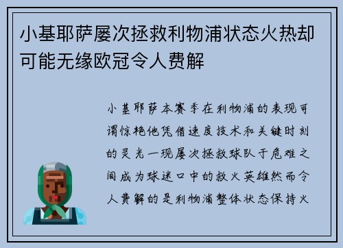 小基耶萨屡次拯救利物浦状态火热却可能无缘欧冠令人费解 小基耶萨屡次拯救利物浦状态火热却可能无缘欧冠令人费解