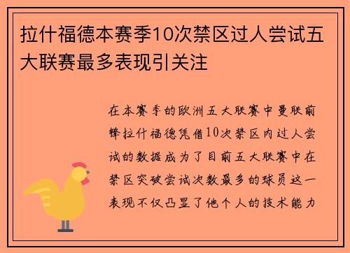 拉什福德本赛季10次禁区过人尝试五大联赛最多表现引关注 拉什福德本赛季10次禁区过人尝试五大联赛最多表现引关注