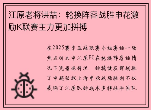 江原老将洪喆：轮换阵容战胜申花激励K联赛主力更加拼搏