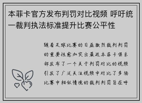 本菲卡官方发布判罚对比视频 呼吁统一裁判执法标准提升比赛公平性 本菲卡官方发布判罚对比视频 呼吁统一裁判执法标准提升比赛公平性